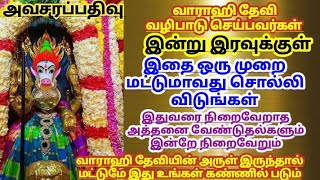 வெள்ளிக்கிழமை வாராஹி தேவி வழிபாடு செய்பவர்கள் @aathitamizhachi7987