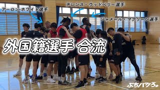 【外国籍合流】アーロン・ホワイト選手も加わって初練習