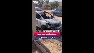 مستوطنون يحرقون سيارات لفلسطينيين في دير دبوان