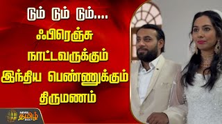 டும் டும் டும்....ஃபிரெஞ்சு நாட்டவருக்கும் இந்திய பெண்ணுக்கும் திருமணம் | NewsTamil24x7