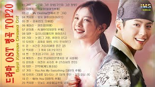 드라마 ost 명곡 Top 20 ✨ BEST 최고의 시청률 명품 드라마 OST ✨ Korean Best Drama OST [HD]