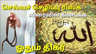 செல்வச் செழிப்பு ரிஸ்க்  விரைவில் கிடைக்க ஓதும் திக்ர் #islamictamilinfo #allahuakbar