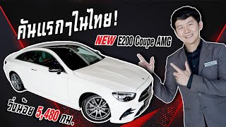 ใหม่ล่าสุดมาถึงแล้วว! New E200 Coupe AMG รุ่น Facelift วิ่งน้อย 5,480 กม. Warranty MBTH ถึงสค. 2024