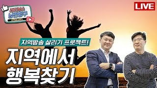 [LIVE]낭만항구 '지역에서 행복찾기' #'그대가 꽃입니다' 카페 그대가 꽃 대표 정유나 #'아름다움과 건강을 함께' 피트니스 스타 전국대회 우승자 김희원