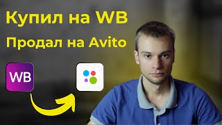 КУПИЛ НА WILDBERRIES ПРОДАЛ НА AVITO. Сколько заработал?