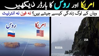 USA RUSSIA Border Village | امریکا اور روس کی سرحد پر واقعے 2 جزیرے | LalGulab