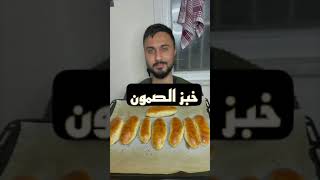 طريقة عمل خبز الصمون 🥖