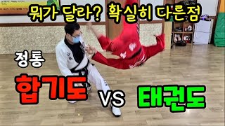 #합기도태권도#hapkidomaster#self_defense 합기도와 태권도 확실한 차이점 다른점