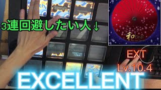 【3連回避】和beat【EXT】EXCELLENT【jubeat Ave.】