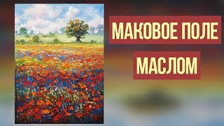 Мастер-класс как написать маковое поле, маки маслом. Татьяна Зубова