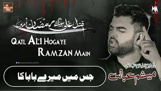 21 Ramzan Status | Qatl Ali Hogaye Ramzan Main | Noha Status | Mesum Abbas New Noha  | #Shorts #noha