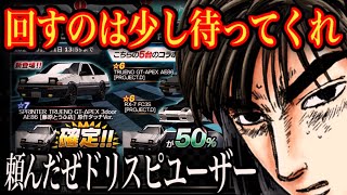 超緊急お知らせ/チャンスオーダーを回すのは少しだけ待ってくれ【ドリスピ/ドリフトスピリッツ】