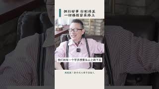 【尚致胜】能帮助世人离苦得乐是我一生的志向，但行好事行则将至。#尚致胜#心理学#人生感悟