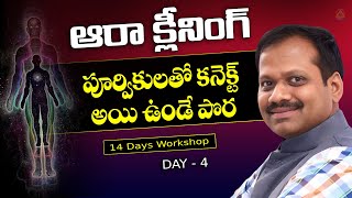 Aura Cleaning | Day 4 | పూర్వీకులతో కనెక్ట్ అయి ఉండే పొర | Ramachari | LightworkersTV