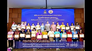 วธ. เดินหน้าแผนปฏิบัติการส่งเสริมคุณธรรมแห่งชาติ พร้อมมอบเกียรติบัตรประกาศยกย่องคุณธรรม 71 แห่ง