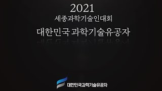 2021 세종과학기술인대회 과학기술유공자 소개영상