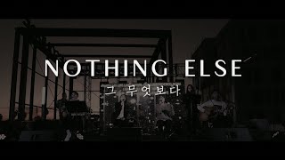 Nothing Else 그 무엇보다 (LIVE) - Michael Choi | Stonegate Music