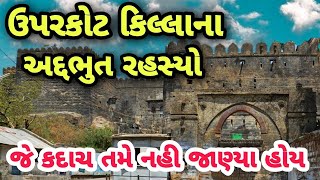 જુનાગઢ ના ઉપરકોટ કિલ્લાનો ઇતિહાસ | history of junagadh | uparkot Junagadh | #mahashivratri2023