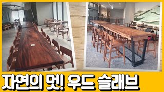 [선공개] 세상에 하나뿐인 가구, 우드 슬래브! 자연 그대로의 멋을 가진 원목 가구 | 독한인생 서민갑부 285 회