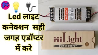 How to Strip Light Connection in Adapter | 12 Volte 5 Ampiar | Led Light 5 मी