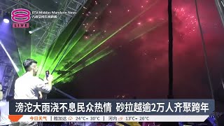 滂沱大雨浇不息民众热情 砂拉越逾2万人齐聚跨年【2025.01.01 八度空间午间新闻】