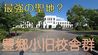 【アニメ聖地】豊郷小旧校舎群【けいおん！】