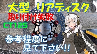 【ハンターカブ】大型　リアディスク　取り付け失敗！　※完全な、取付動画ではありません！【VOICEROID】※真似しての作業・効果等は、自己責任でお願い致します！