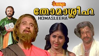 Thomasleeha | Malayalam Full Movie | Mohan Sharma | Thikkurissi Sukumaran Nair