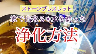 【石の浄化方法】家でできるパワーストーンの浄化方法