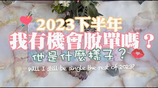 🔮{情感塔羅占卜} 2023下半年我會脫單嗎？💘他／她會是什麼樣子？已經認識了嗎？｜潛在對象個性、外型分析｜TIMELESS (with Chinese Sub)