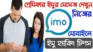 প্রেমিকার ইমুর মেসেজ দেখুন নিজের ফোনে। imo incoming message forwarder