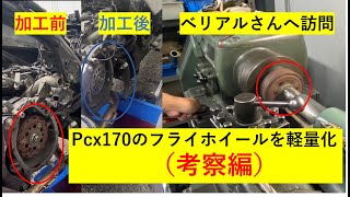 ボアアップPcxのフライホイールを軽量化してみた【後編.考察編】