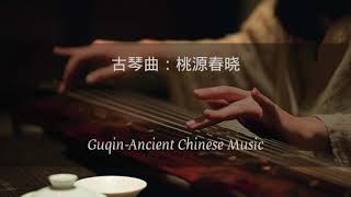 桃源春晓-放松冥想古琴曲-Chinese Guqin-Ancient Music-Relaxing Meditation Zen-Insomnia-Drawing Concentration