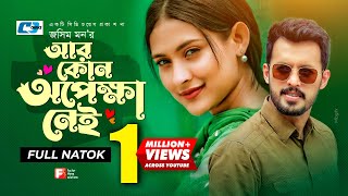 R Kono Opekkha Nei - আর কোনো অপেক্ষা নেই | Irfan Sajjad | Mehazabien | Eid Natok 2018 | Channel F3