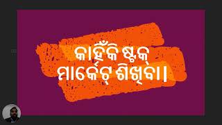 ଷ୍ଟକ୍ ମାର୍କେଟ୍ କାହିଁକି ଶିଖିବା