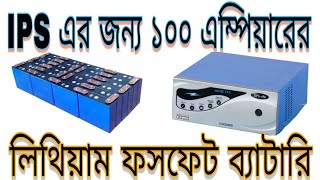 লিথিয়াম ফসফেট আই পি এস ব্যাটারি || Lifepo4 100A IPS battery