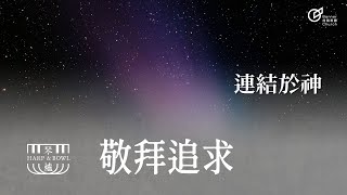 | 敬拜追求 | 連結於神