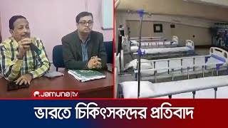 বাংলাদেশিদের চিকিৎসা বন্ধের সিদ্ধান্তে ভারতে চিকিৎসকদের প্রতিবাদ | India Hospital | IMA | Jamuna TV