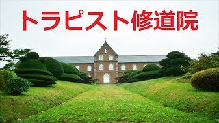 【北海道観光】３５人の修道士がいる 「トラピスト修道院」 を訪ねました　♪