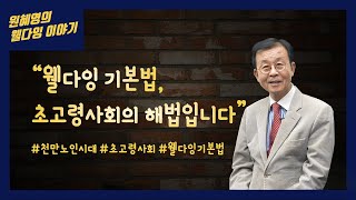 원혜영의 웰다잉 이야기ㅣ4화 웰다잉은 우리 시대의 중요한 과제다 ㅣ#천만노인시대 #초고령사회 #웰다잉기본법