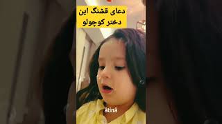 دعای قشنگ این دختر کوچولو #short #shorts #shortsvideo