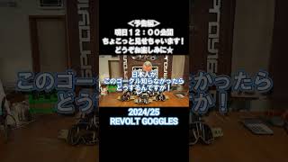 【予告編】2024/25 REVOLT GOGGLES【明日公開】spray#shorts