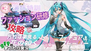 【攻略例】演技特訓③ファッション研修【フィギュアストーリー】