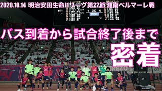 10/14 湘南ベルマーレ戦　選手到着から試合終了後までに密着