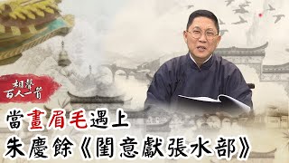 相聲百人一首#41》倚天屠龍記有第四版結局？張無忌飯菜被趙敏「加料」竟害慘周芷若？　當「畫眉毛」遇上朱慶餘《閨意獻張水部》｜馮翊綱 黃士偉 翁銓偉