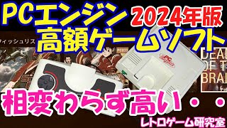 【レトロゲーム】PCエンジンの高額ゲームソフト15選！2024年版【PCエンジン】