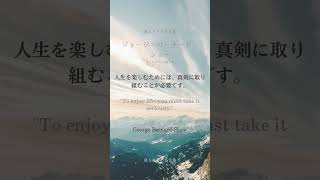 012 人生を楽しむためには、真剣に取り組むことが必要です。ジョージ・バーナード・ショー #名言 #名言集#アイルランド#劇作家 #ノーベル文学賞 #人生