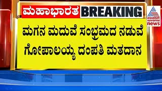 ಮಗನ ಮದುವೆ ಸಂಭ್ರಮದ ನಡುವೆ ಗೋಪಾಲಯ್ಯ ದಂಪತಿ ಮತದಾನ | Karnataka 1 Phase Election | Lok Sabha Election