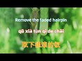 空山新雨后 锦零 kong shan xin yu hou jinling.chinese songs lyrics with pinyin.