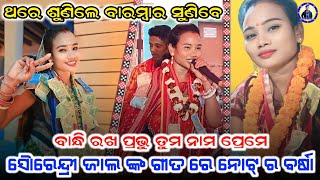 ବାନ୍ଧି ରଖ ପ୍ରଭୁ ତୁମ ନାମ ପ୍ରେମେ || tambimunda ledies kirtan ||surindri jal || viral song ||